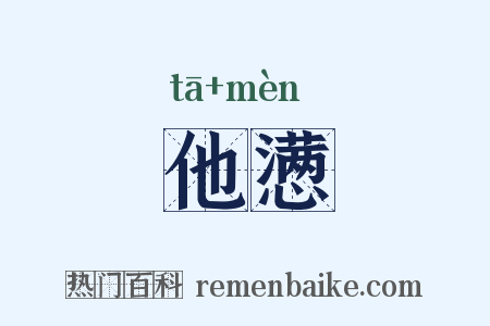 他懑是什么意思的图片